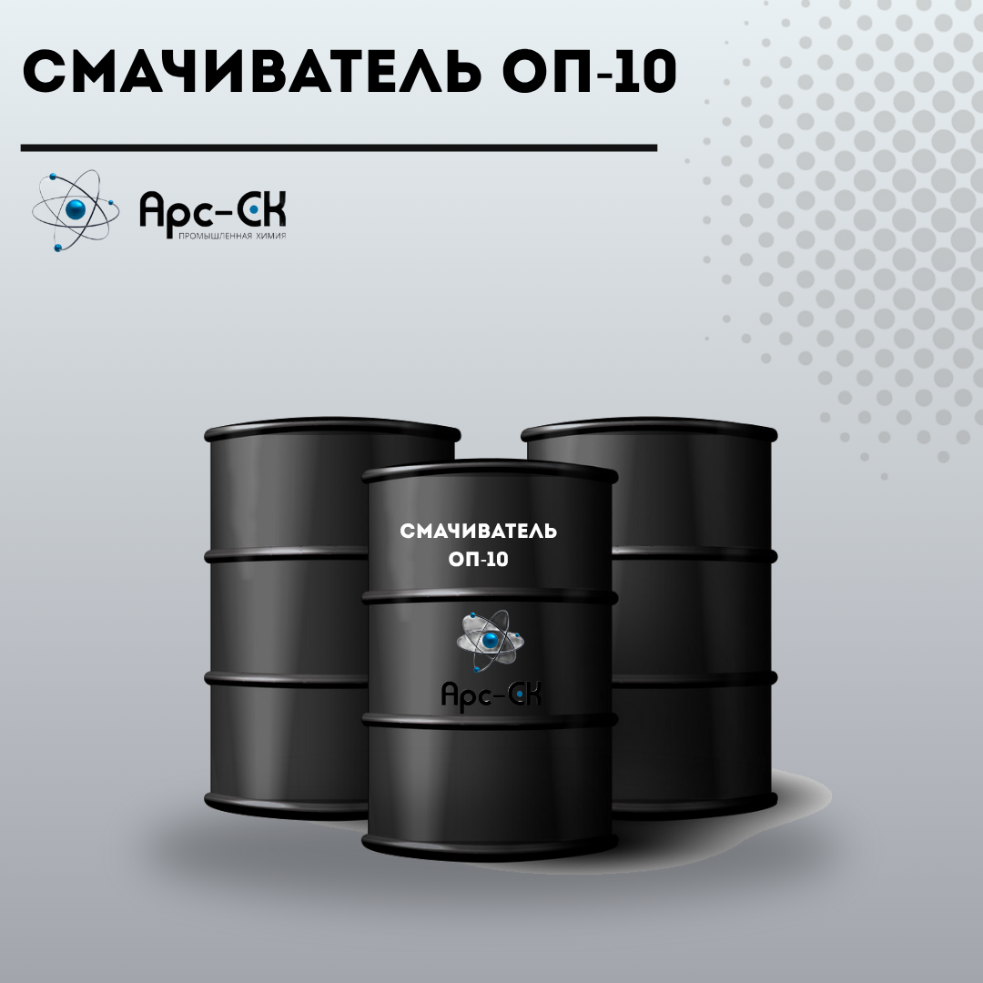 Смачиватель ОП-10 - Фото №19