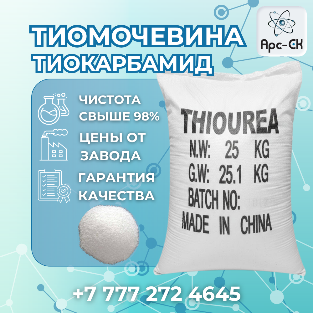 Тиомочевина 99,05% (Тиокарбамид) - Фото №1
