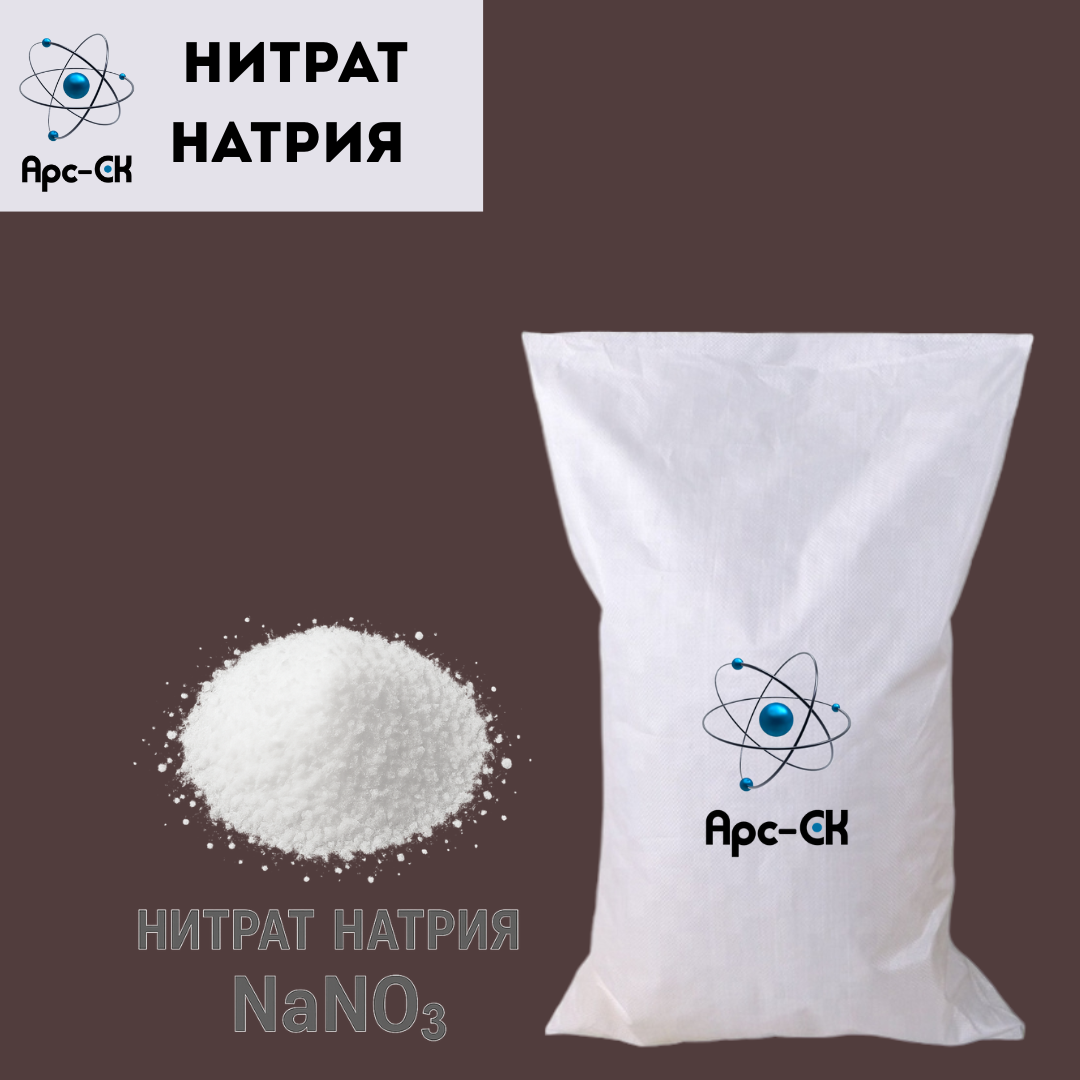 Нитрат Натрия технический (Натрий Азотнокислый) - Фото №23