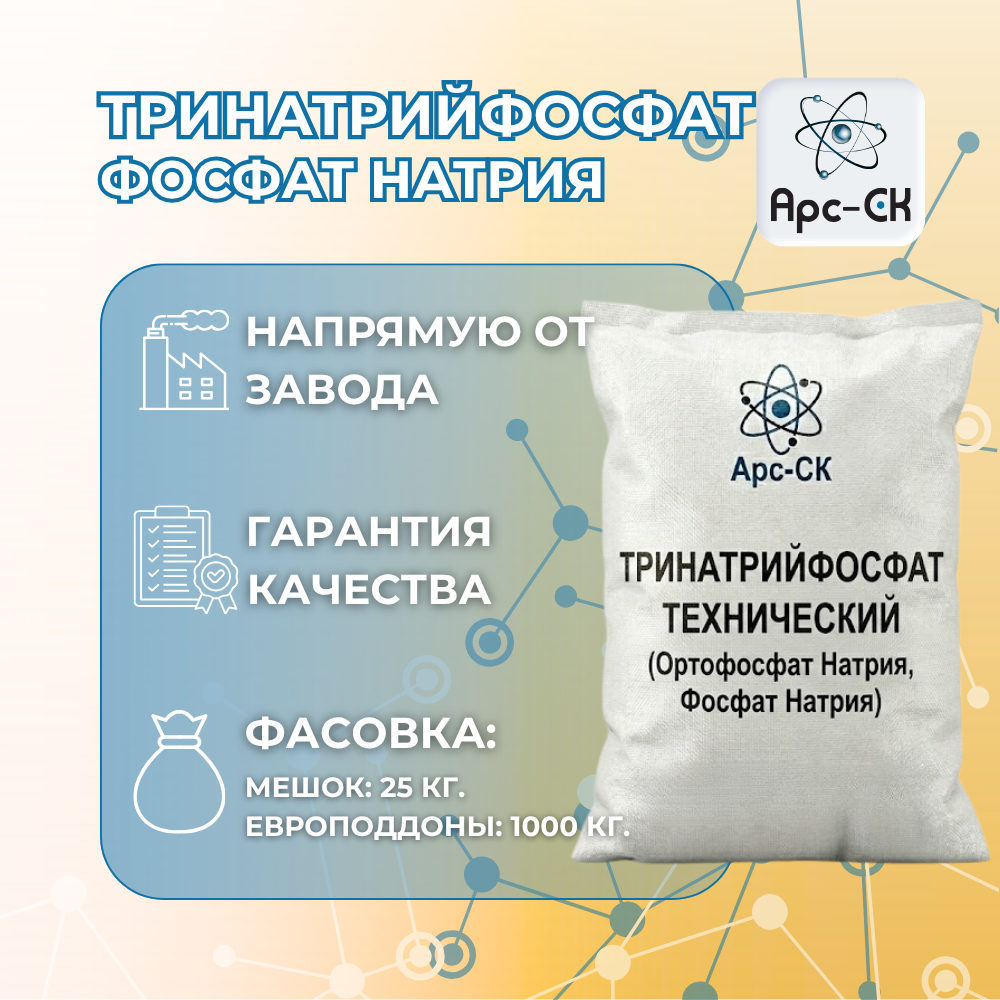 Тринатрийфосфат (Ортофосфат Натрия, Фосфат Натрия) - Фото №36