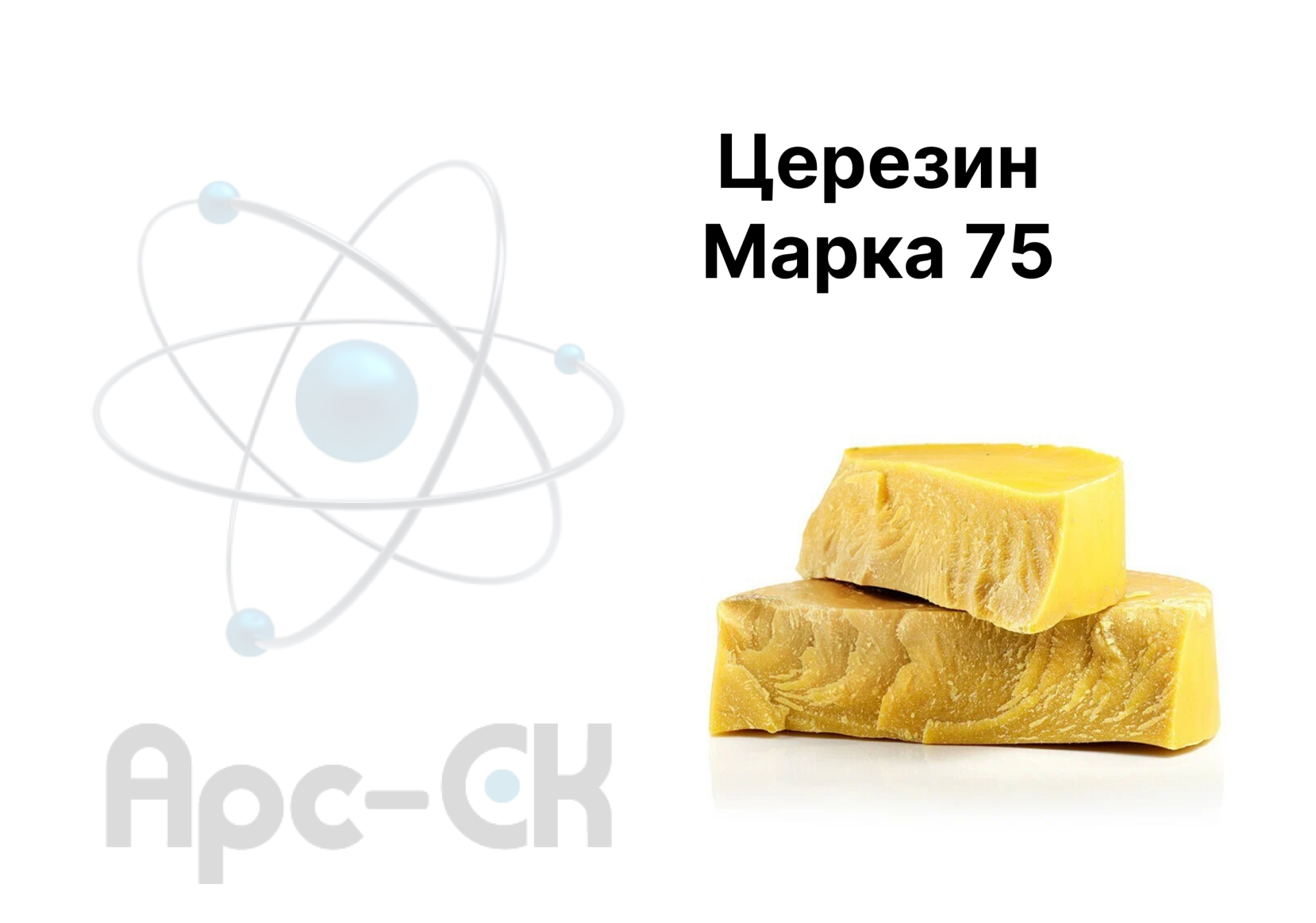 Церезин. Марка 75 - Фото №0