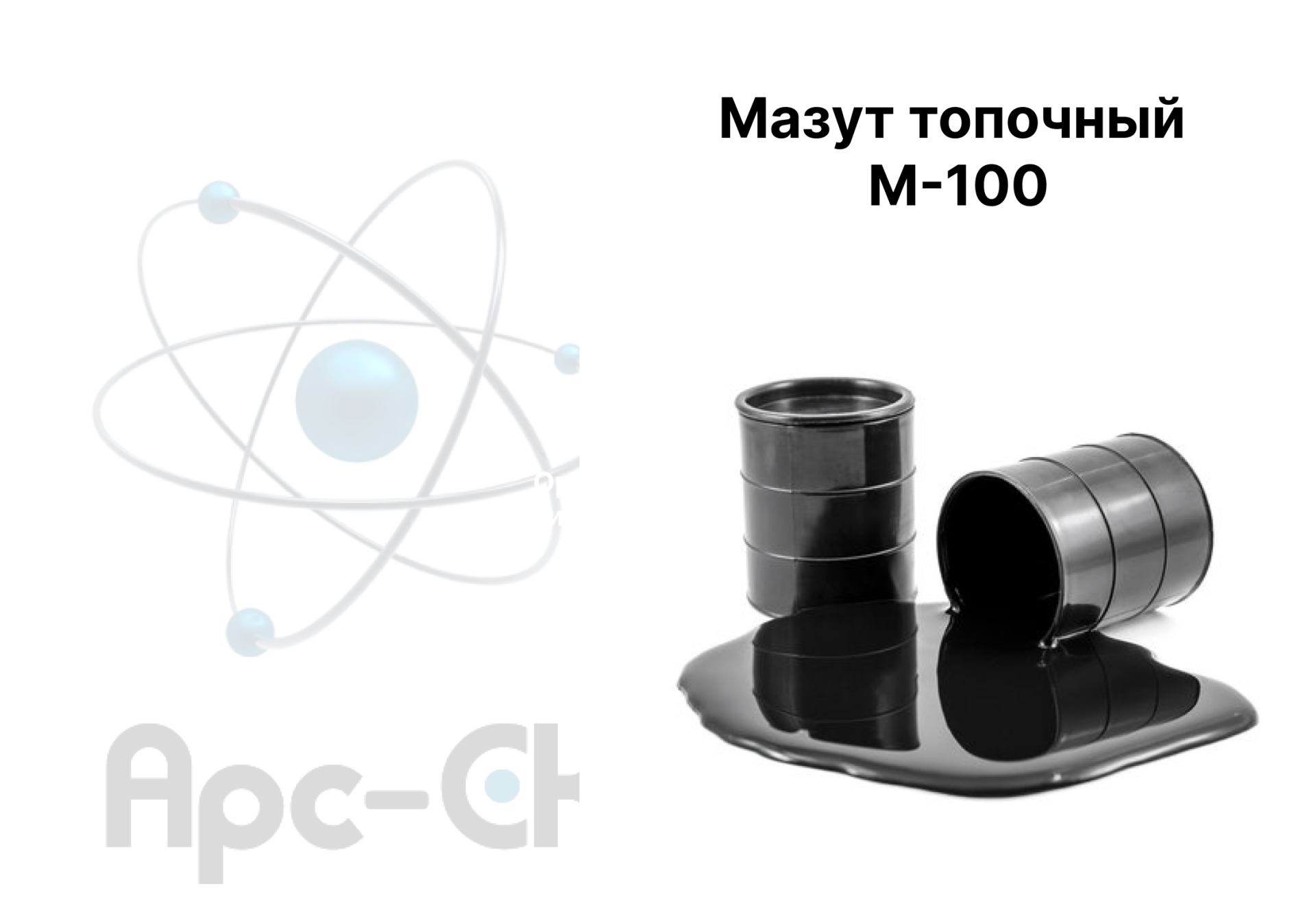 Мазут топочный М-100 - Фото №0