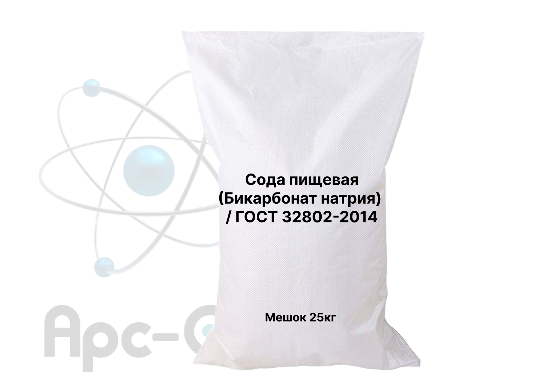 Сода пищевая (Бикарбонат натрия) / ГОСТ 32802-2014 - Фото №0