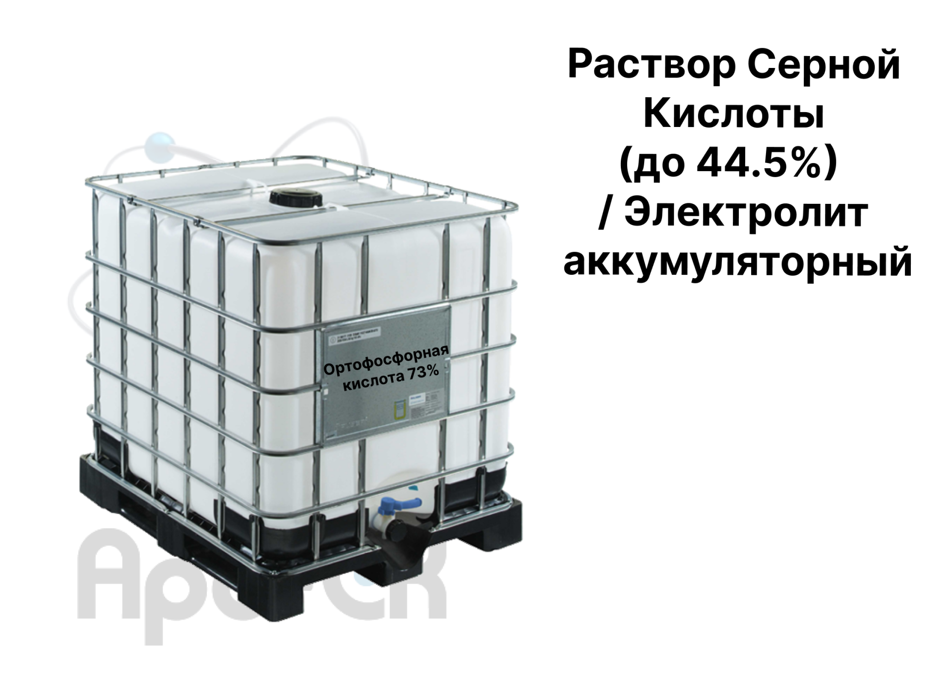 Раствор Серной Кислоты (до 44.5%) / Электролит аккумуляторный - Фото №0