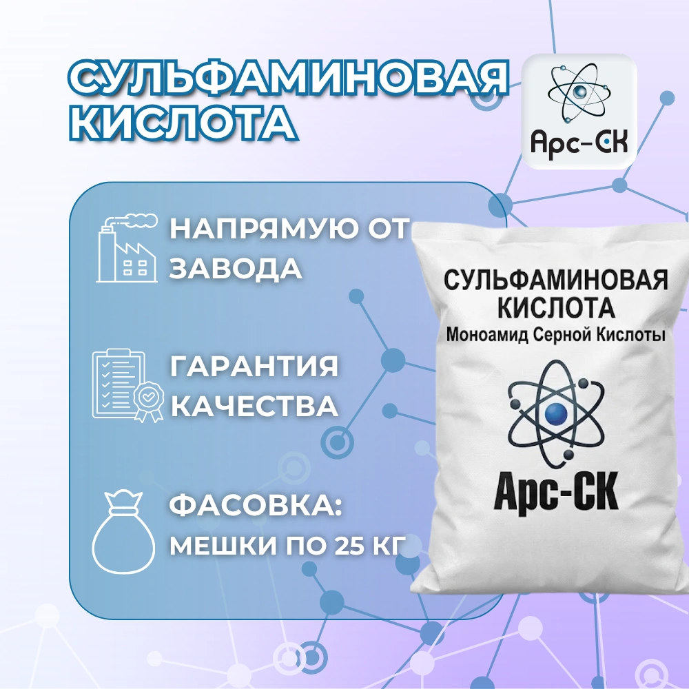 Сульфаминовая кислота в промышленности: свойства, применение и особенности работы