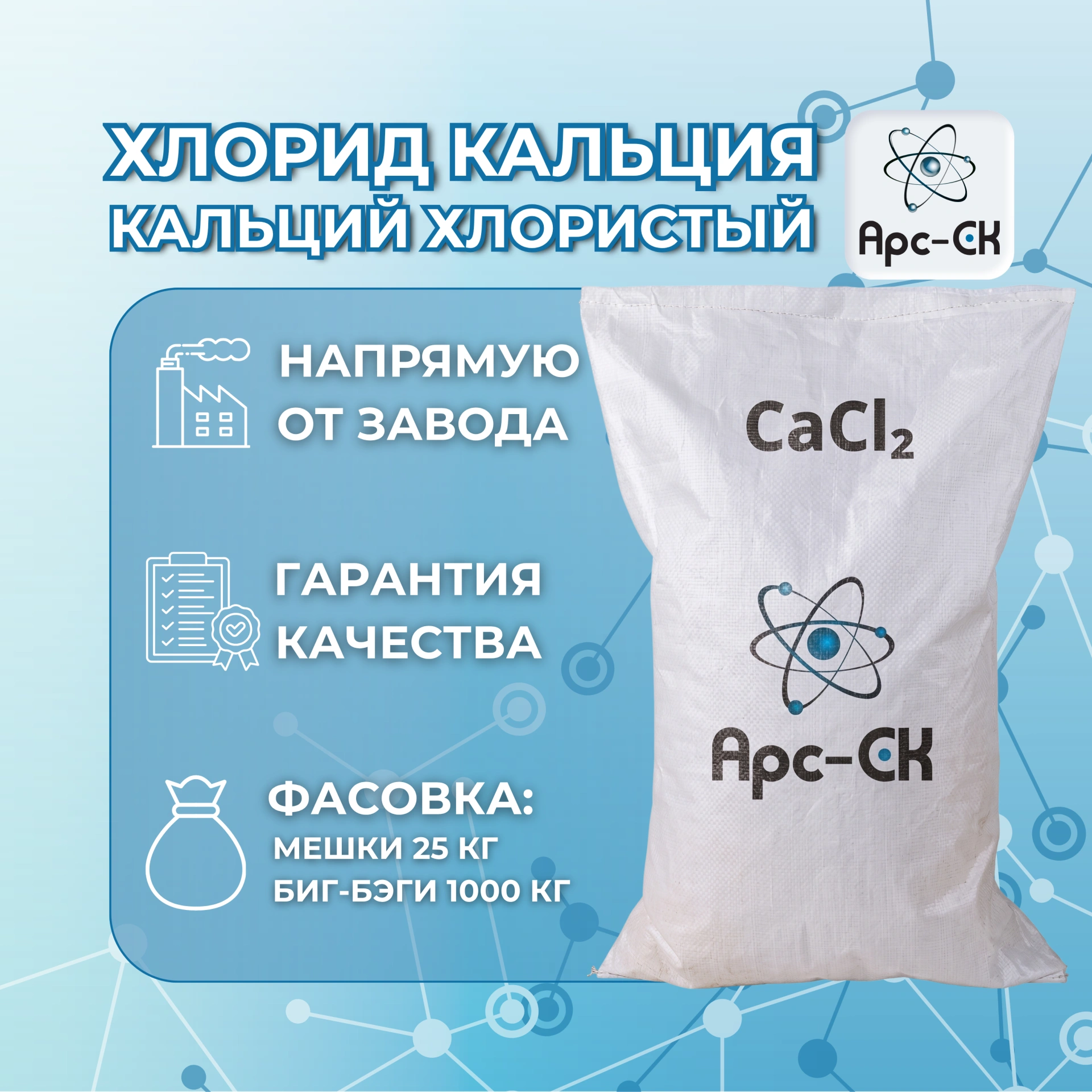 Хлорид кальция в промышленности: основные сферы применения и свойства